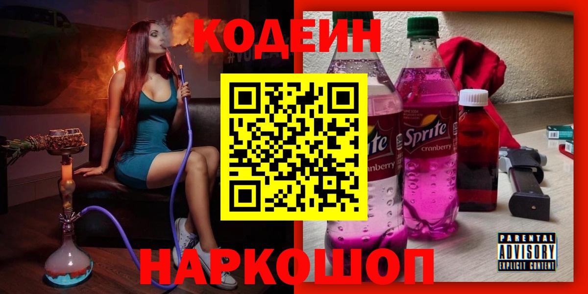 Codein напиток Lean (лин) Тихвин